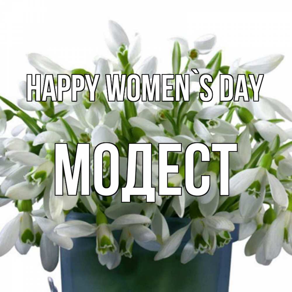 Greetings card с именем, Модест happy women`s day цветы к международному женскому дню Greetings with text for free download 